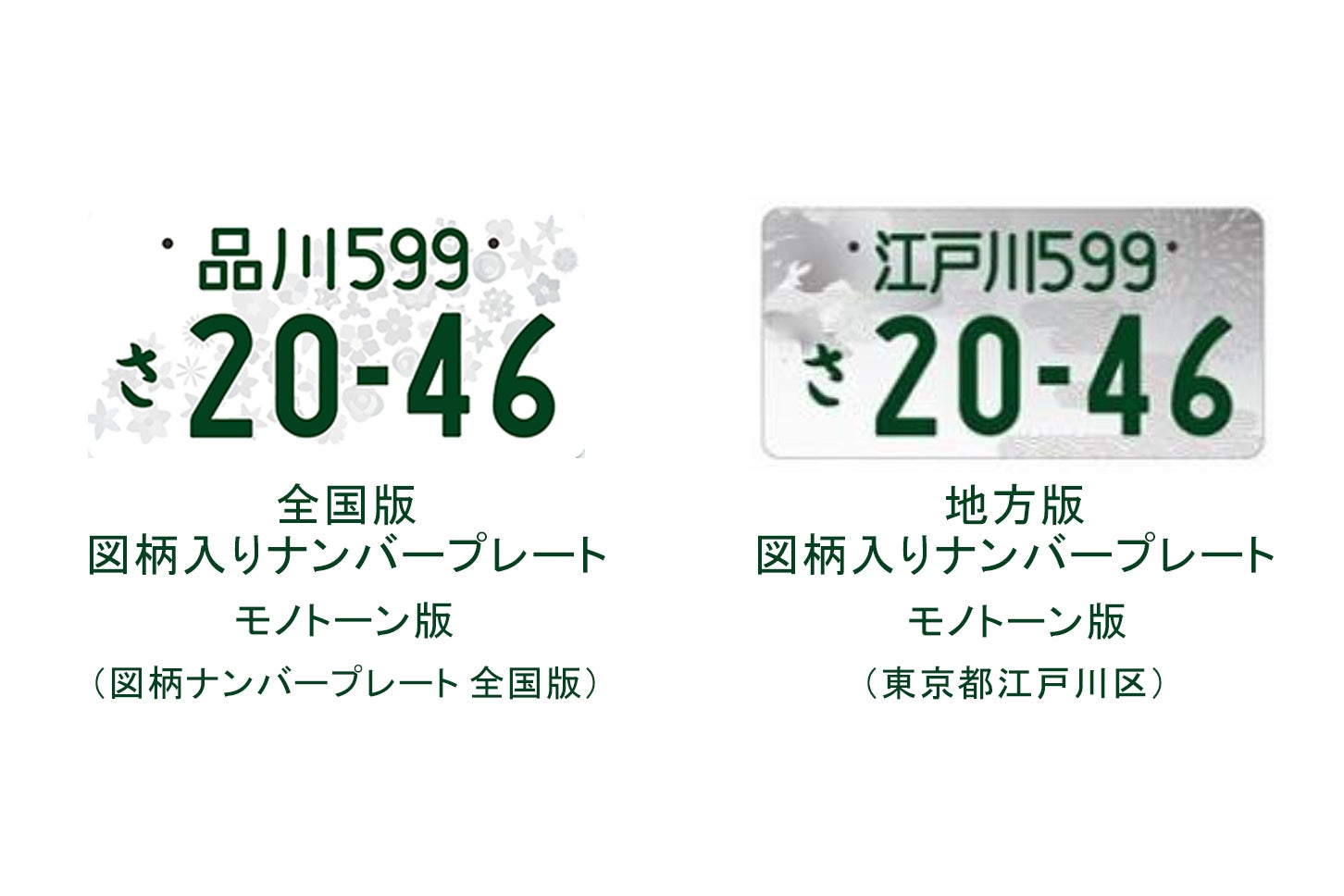 全国版図柄入りナンバープレートのモノトーン版（左）と地方版図柄入りナンバープレートのモノトーン版（右）