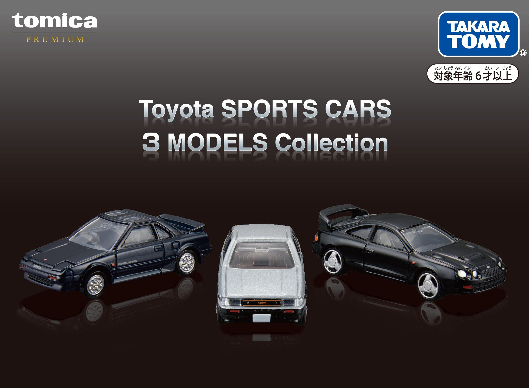 「トミカプレミアム Toyota SPORTS CARS 3 MODELS Collection」パッケージ
