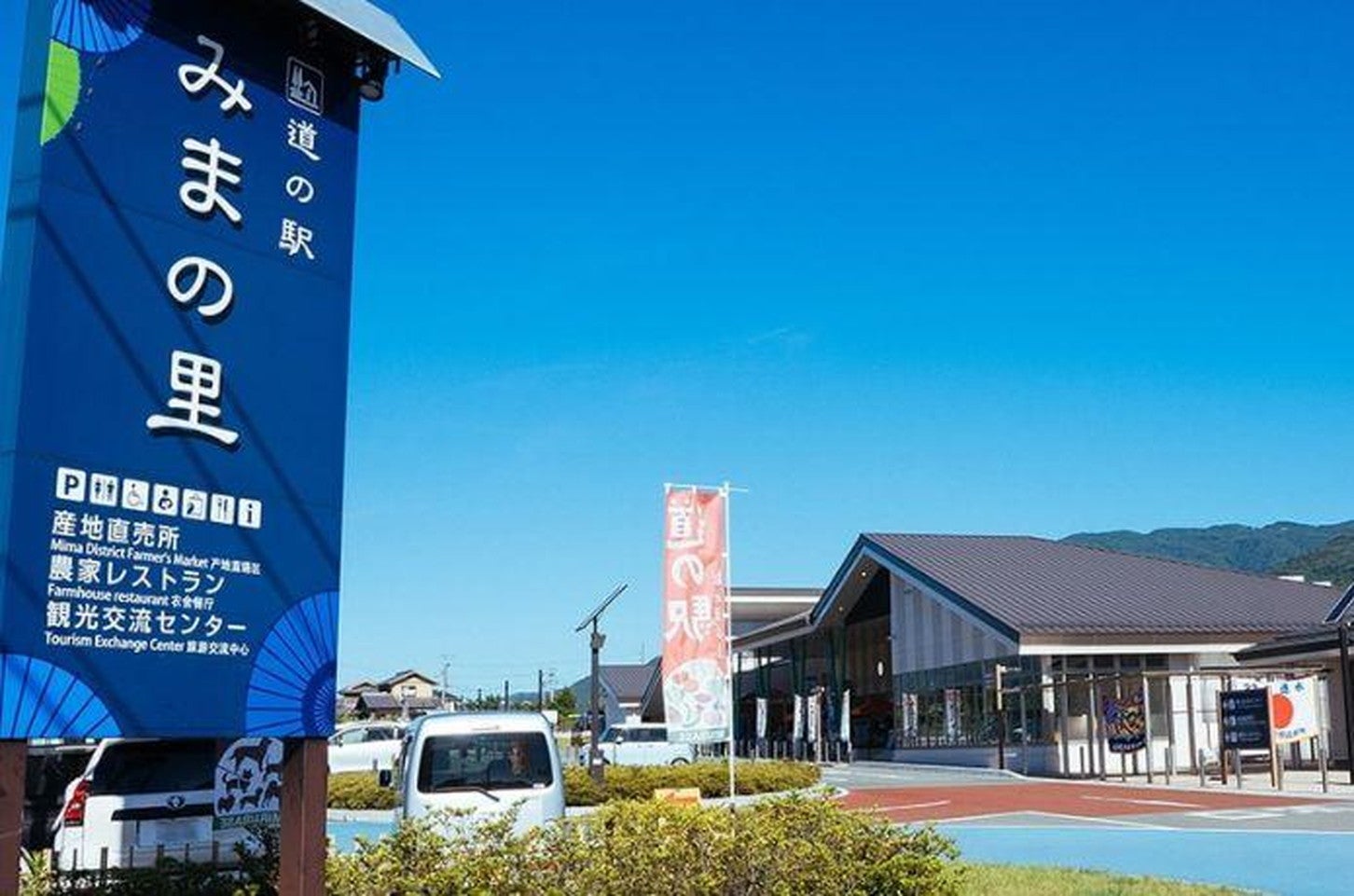 写真提供「道の駅 みまの里」