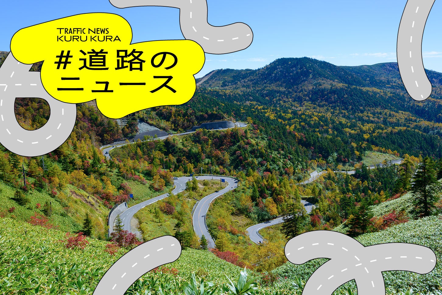 国道292号「志賀草津道路」の一部が通行止め。