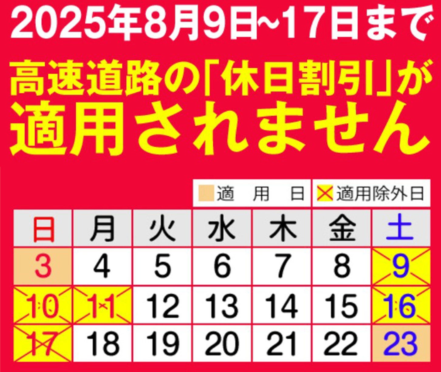 お盆期間中は休日割引が適用対象外となる。