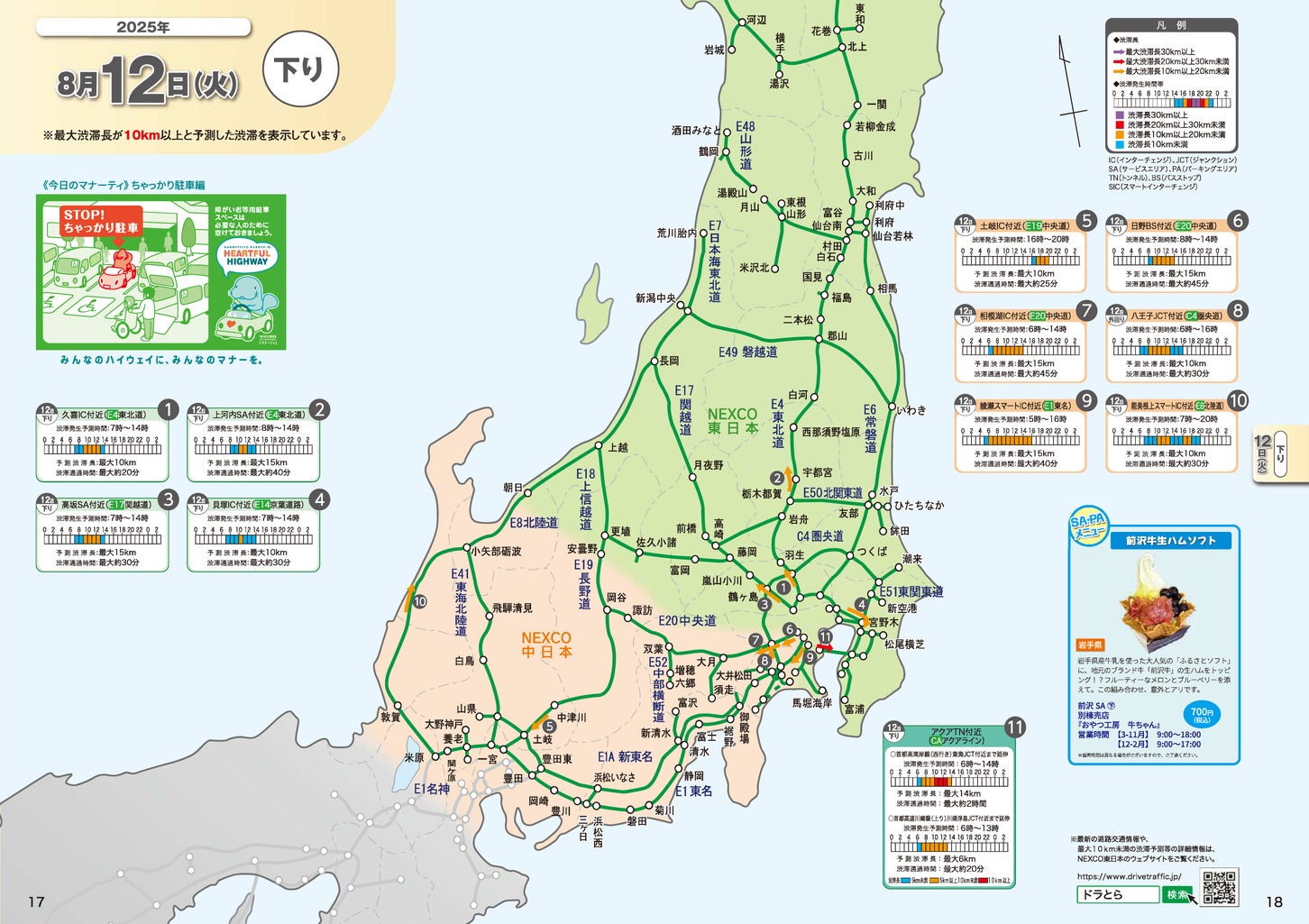 2025年 お盆期間中の渋滞予測マップ。（c）NEXCO東日本