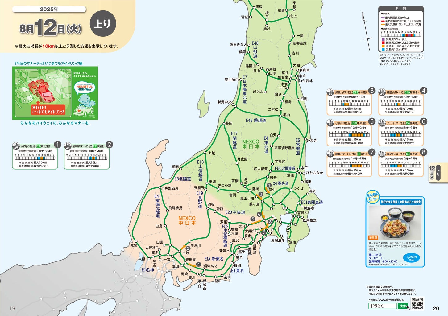 2025年 お盆期間中の渋滞予測マップ。（c）NEXCO東日本