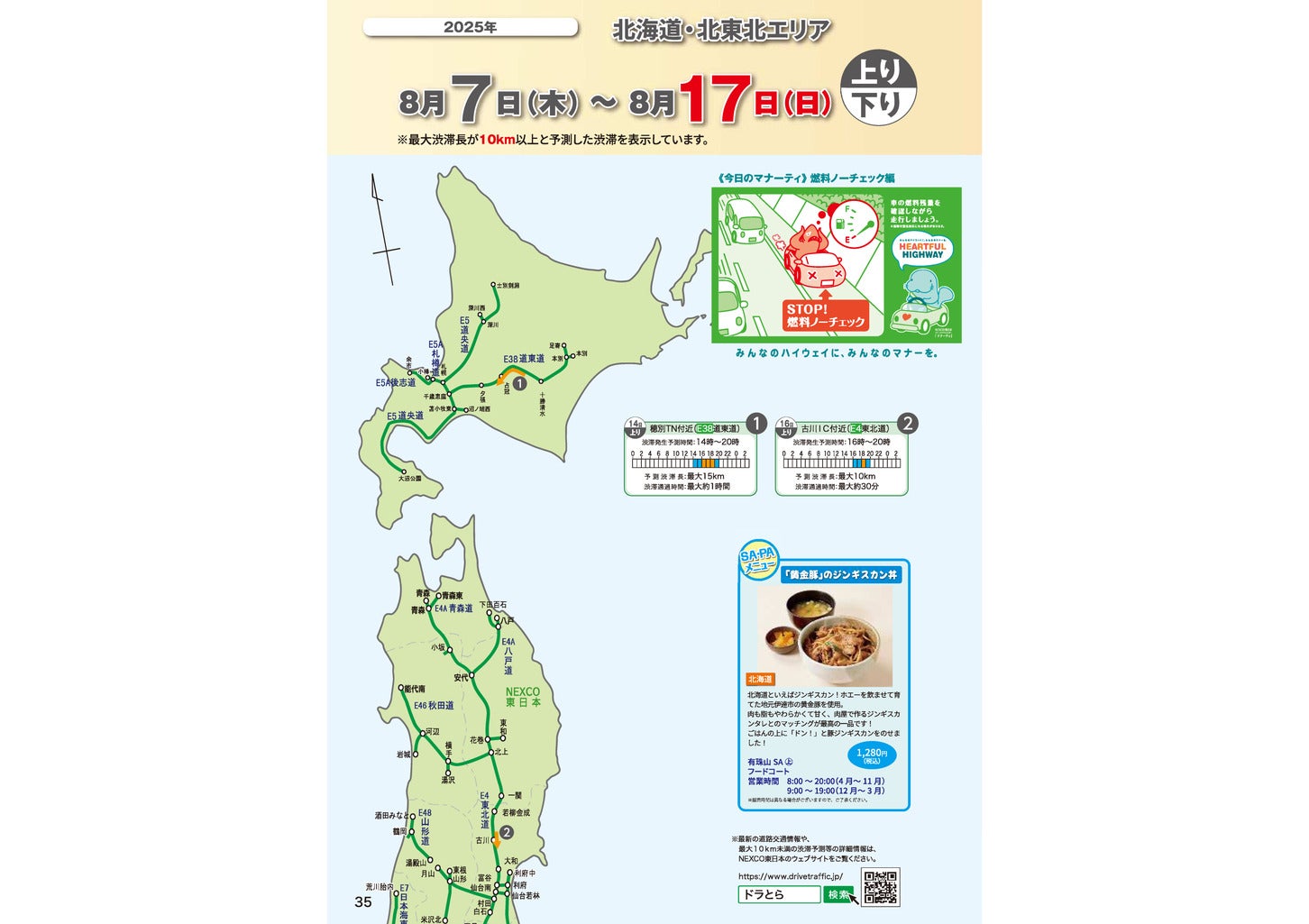 2025年 お盆期間中の渋滞予測マップ。（c）NEXCO東日本