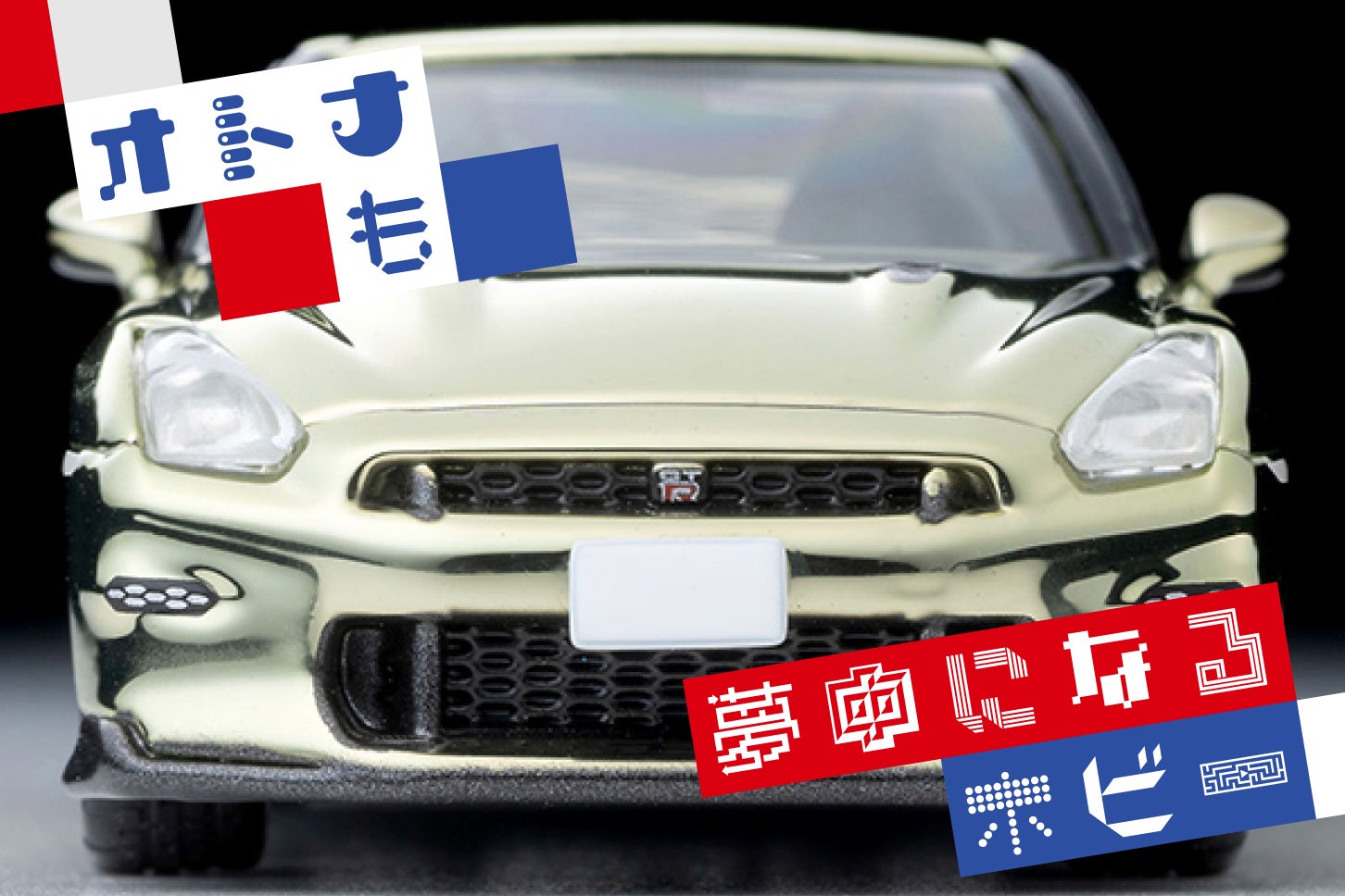 20250814-tamiya-mercedes-gt-r-