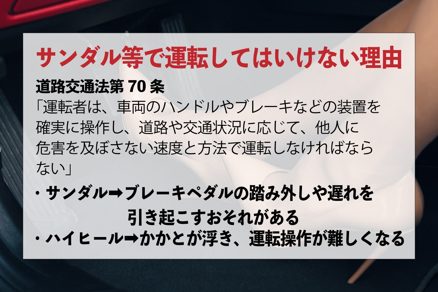 サンダル等で運転してはいけない理由。