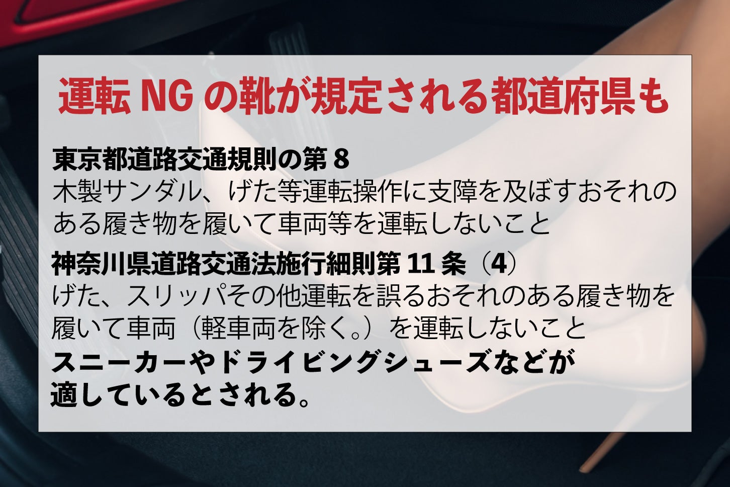 運転に適していない履物が規則に明記されている都道府県もある。