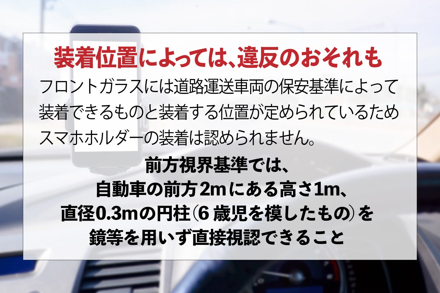 スマホホルダーの装着位置によっては交通違反になる。