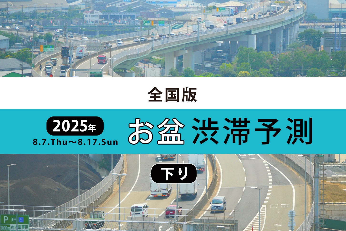 2025年お盆の渋滞予測（下り） 写真：(c) chococoffee - photoAC