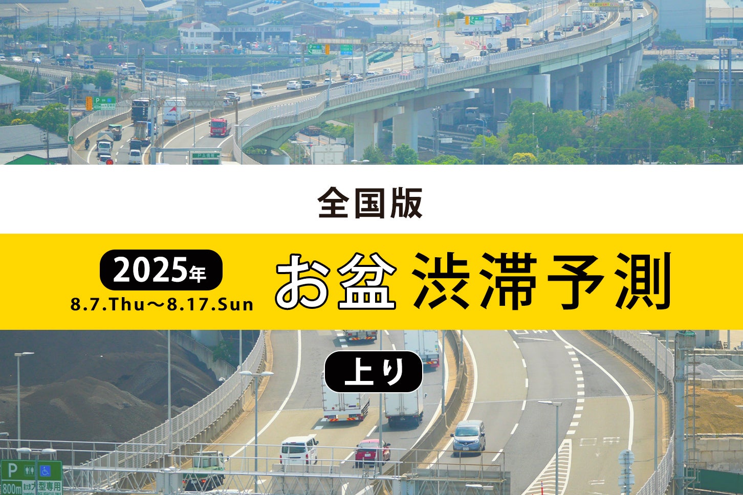 2025年お盆の渋滞予測（上り） 写真：(c) chococoffee - photoAC