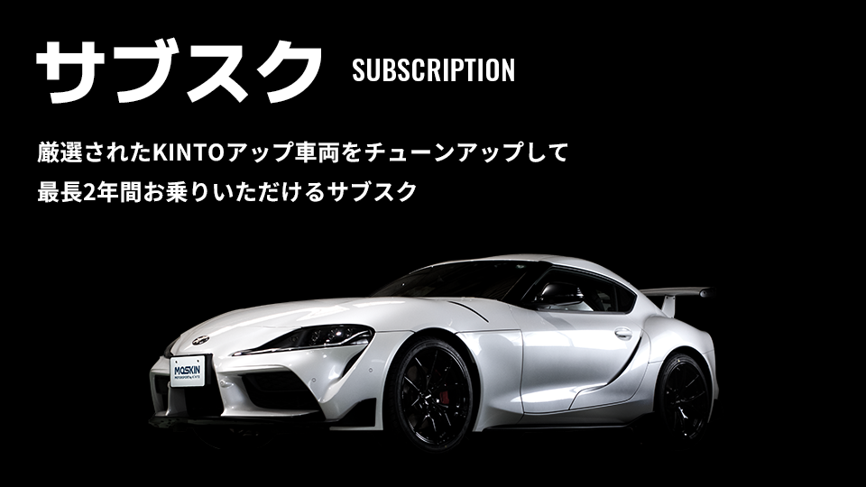 MOTORSPORT by KINTO サブスクサービスイメージ