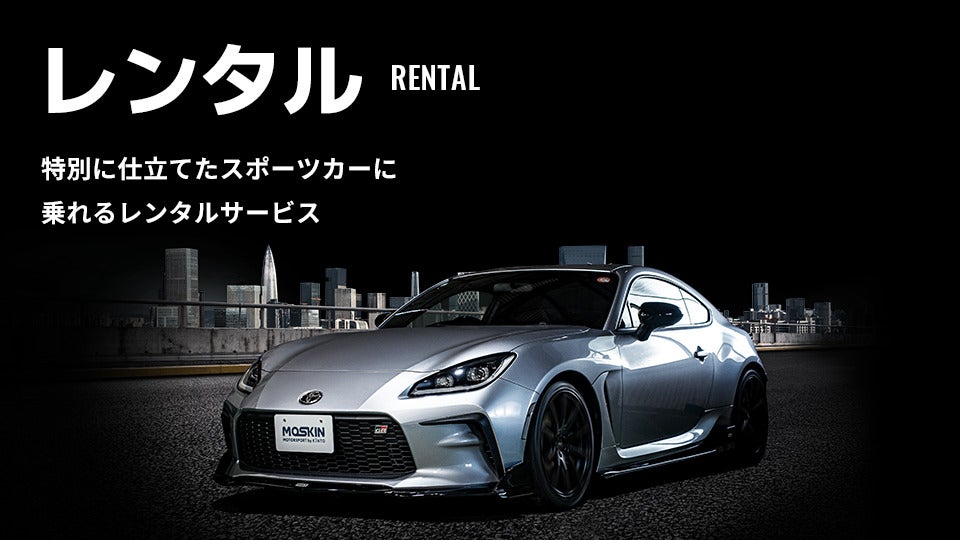 MOTORSPORT by KINTO レンタルサービスイメージ