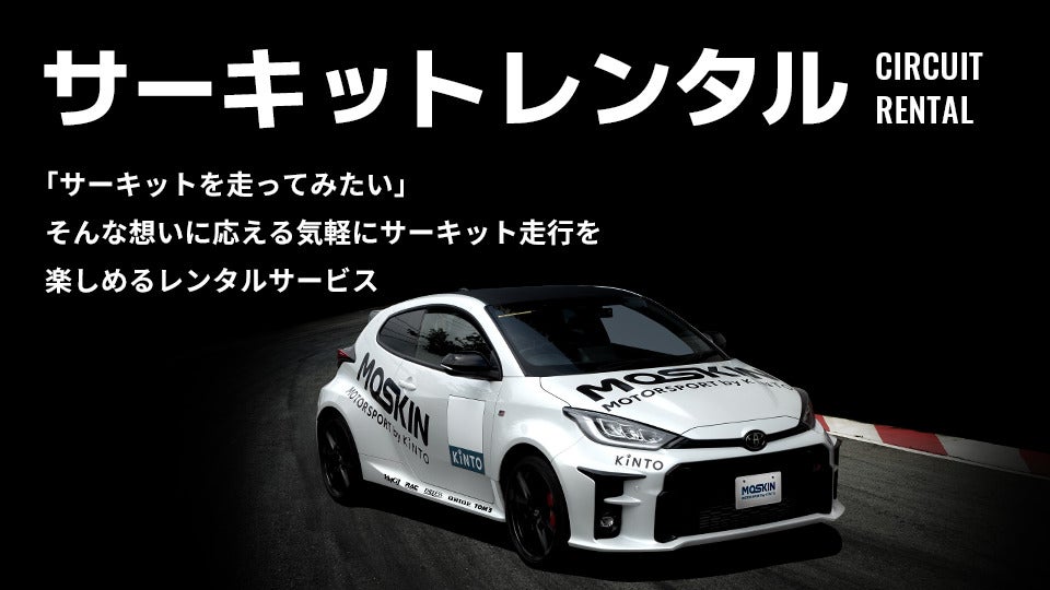 MOTORSPORT by KINTO サーキットレンタルサービスイメージ