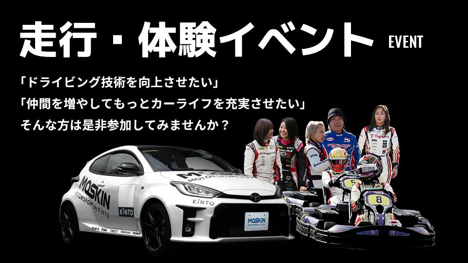 MOTORSPORT by KINTO 走行・体験イベントイメージ