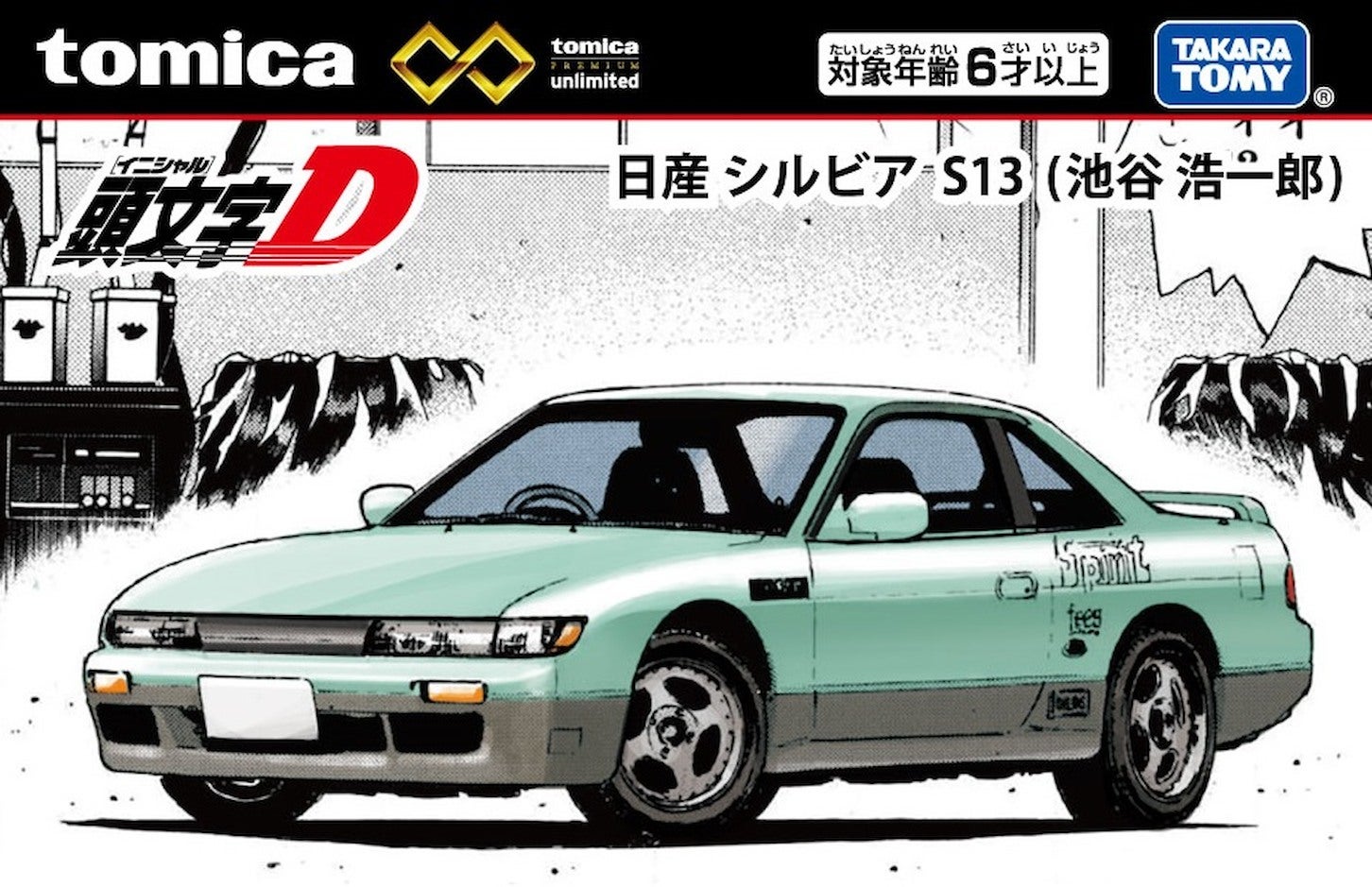 トミカプレミアム unlimited 頭文字 D 日産 シルビア S13（池谷浩一郎）商品パッケージ