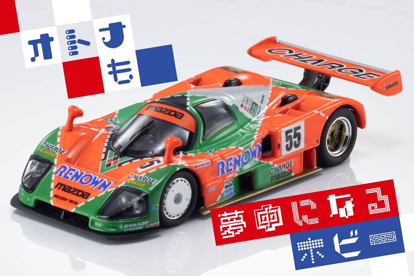 京商1/64　ミニカー　MAZDA 787B 京商】KYOSHO MINI CAR & BOOK 第22弾「MAZDA 787B」を発売