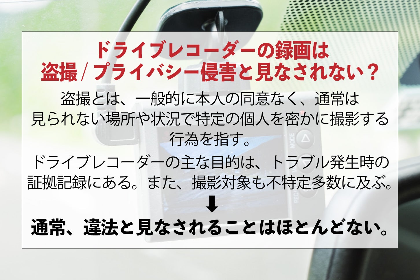 ドライブレコーダーの録画録音は盗撮になるのか？