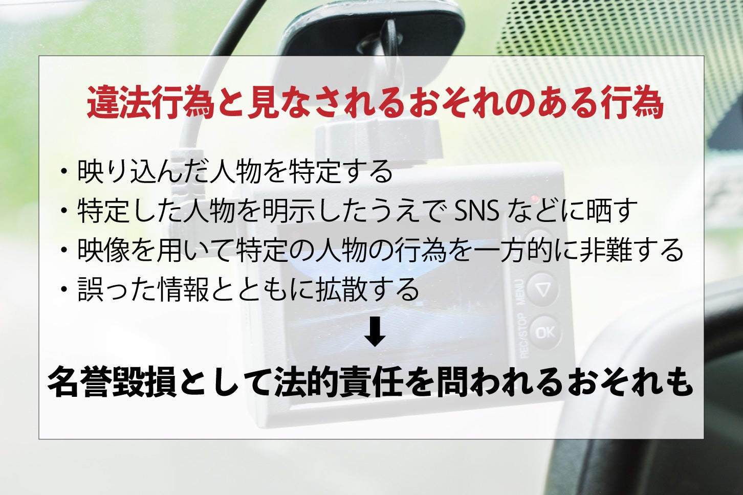 ドライブレコーダーを使用していて違法とみなされる行為。