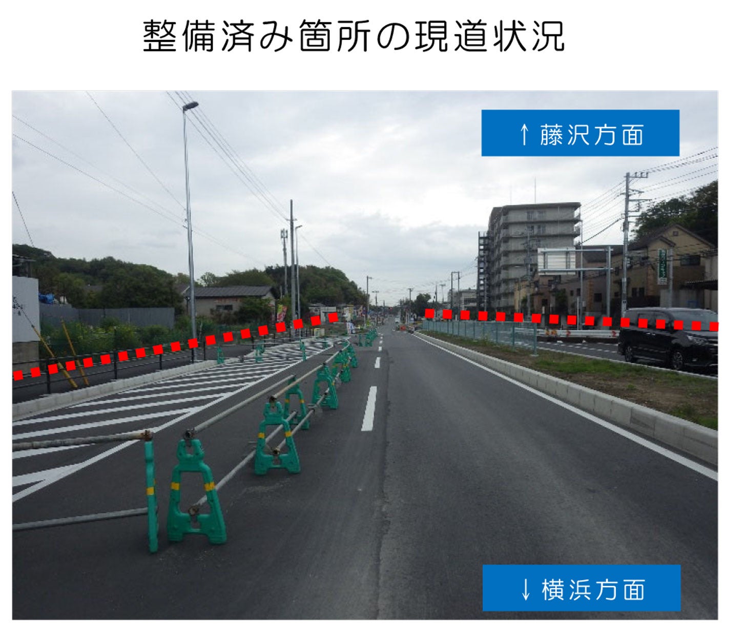 横浜藤沢線 関谷工区の整備済み箇所の状況。