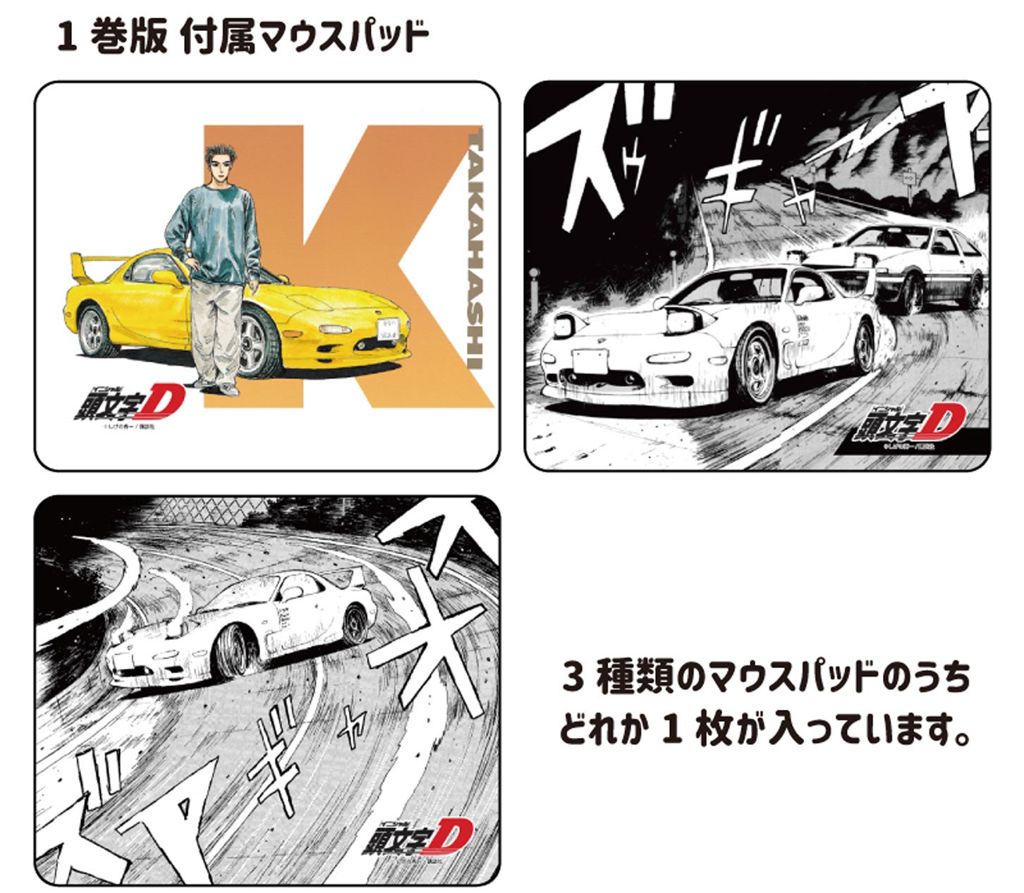 RX-7(FD3S)型無線マウス 『頭文字D』高橋啓介 1巻版のマウスパッド。