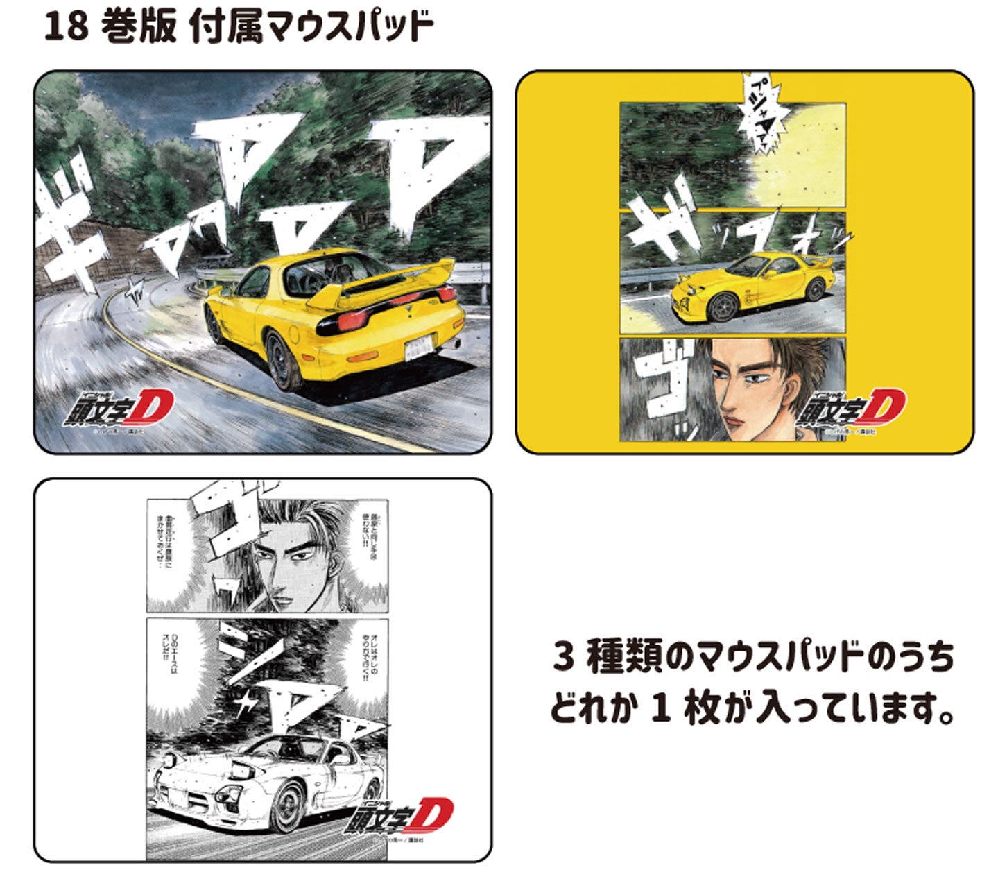 RX-7（FD3S）型無線マウス 『頭文字D』高橋啓介 18巻版マウスパッド。