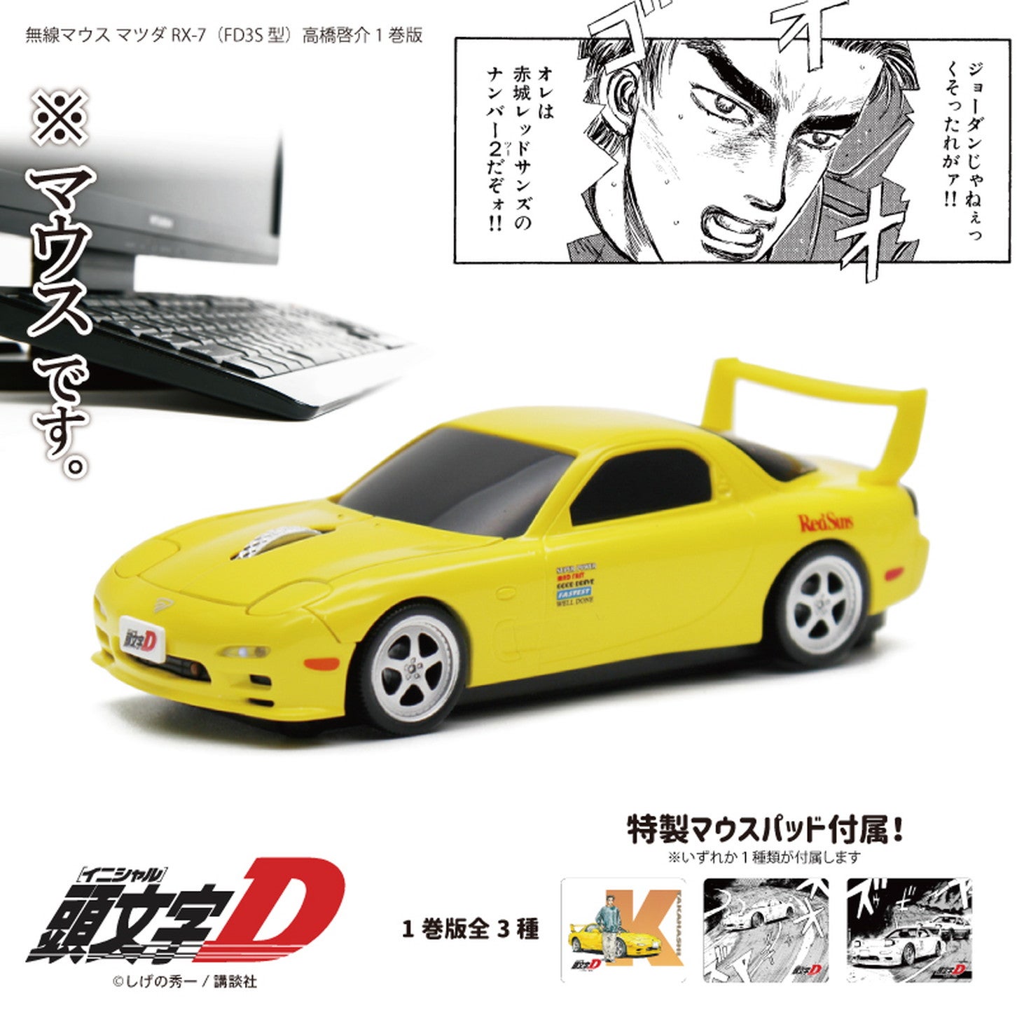 RX-7（FD3S）型無線マウス 『頭文字D』高橋啓介 18巻版。