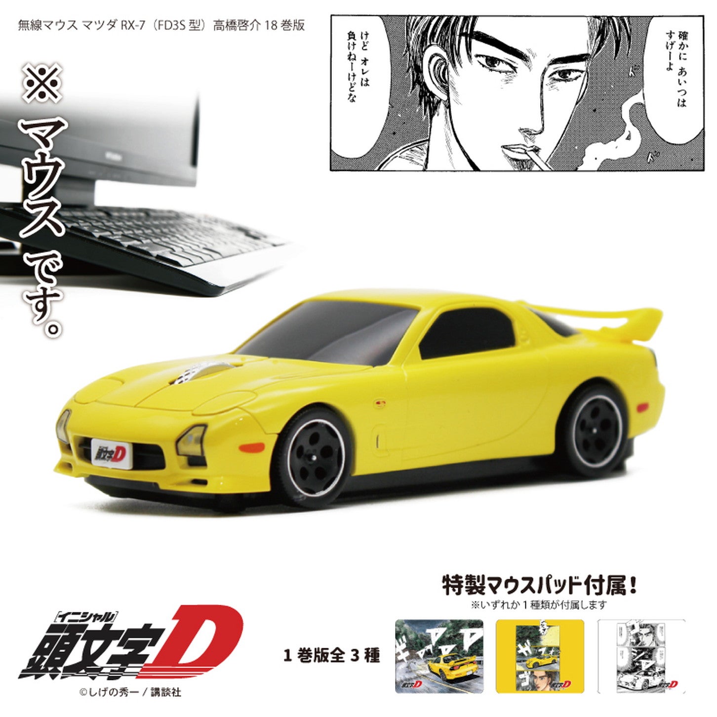 RX-7（FD3S）型無線マウス 『頭文字D』高橋啓介 18巻版。