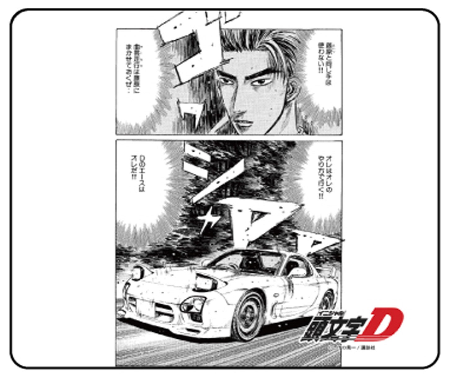 RX-7（FD3S）型無線マウス 『頭文字D』高橋啓介 18巻版マウスパッド。