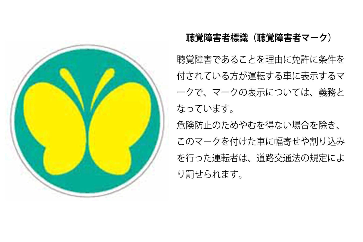 聴覚障害者標識（聴覚障害者マーク）の意味。
