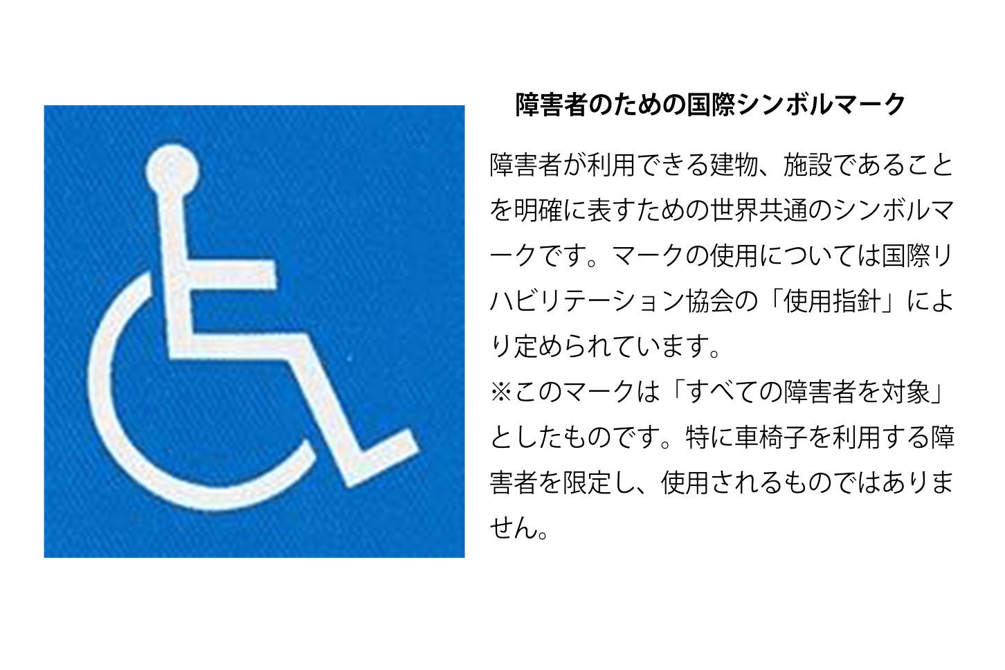 障害者のための国際シンボルマークの意味。