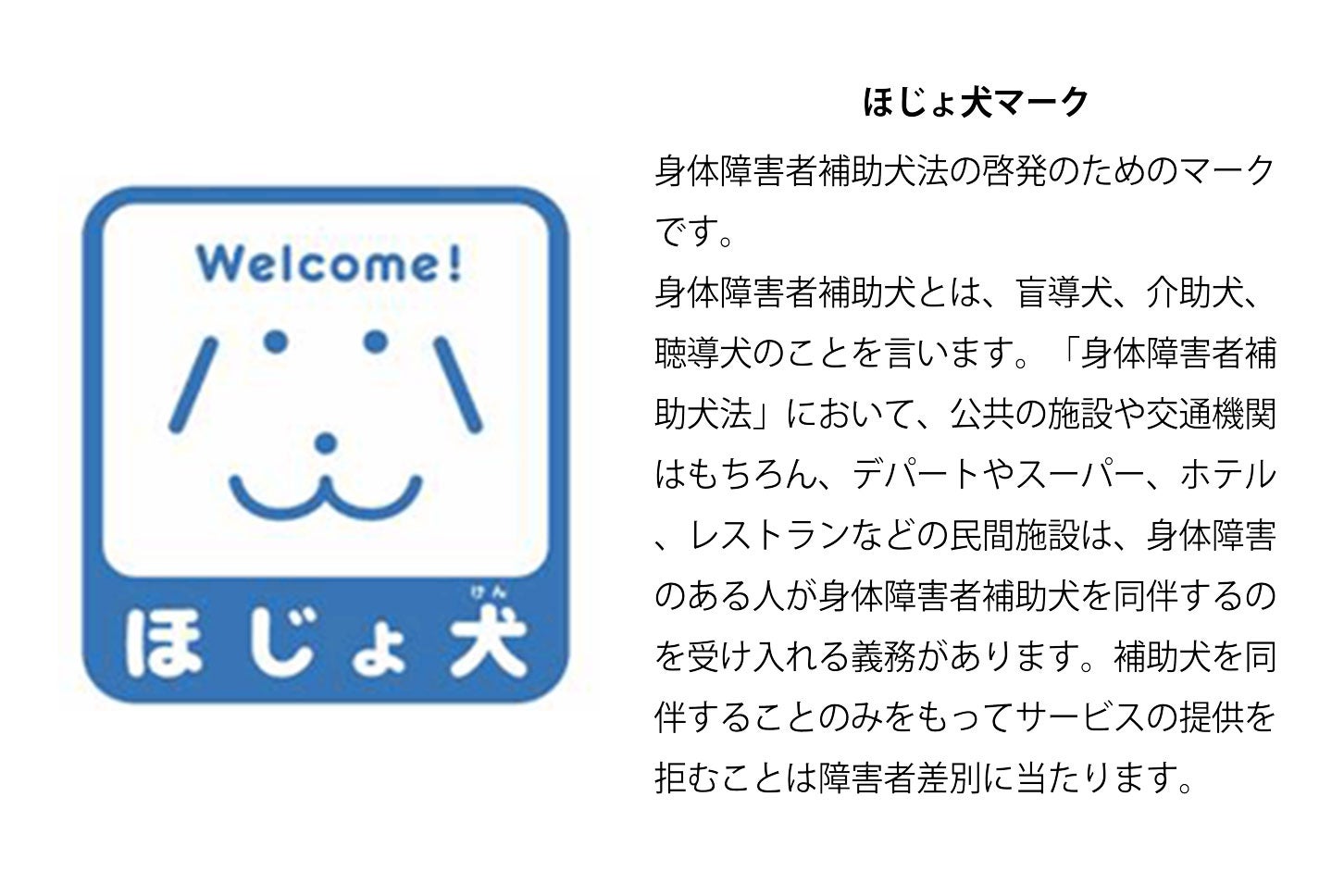 ほじょ犬マークの意味。
