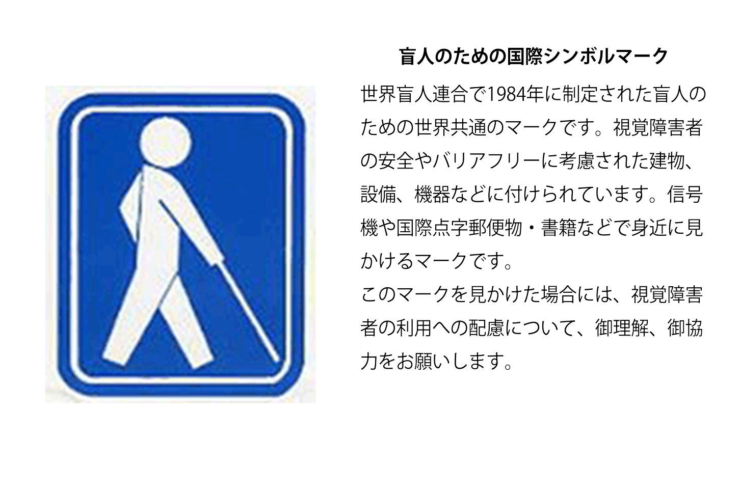 盲人のための国際シンボルマークの意味。