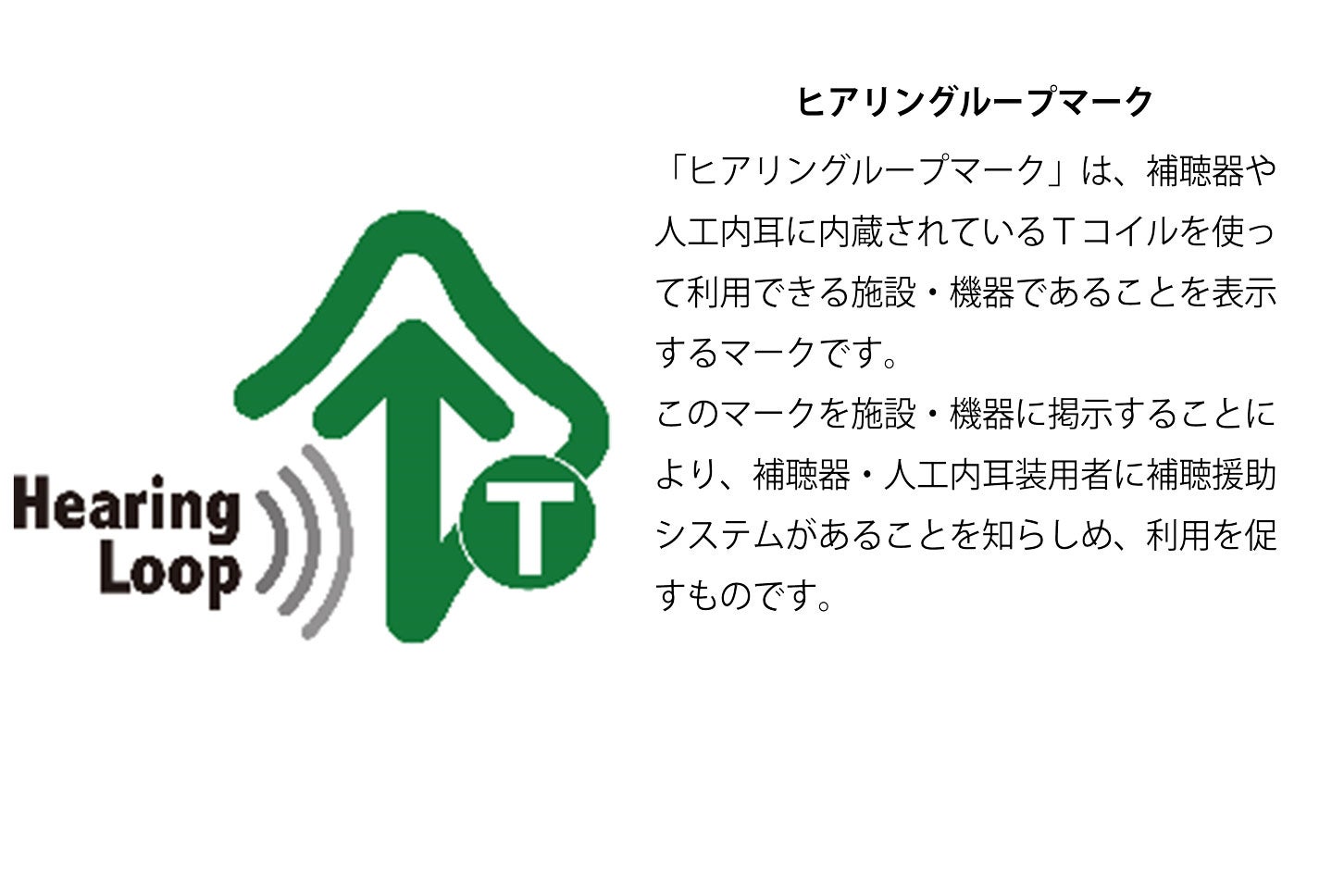 ヒアリングループマークの意味。