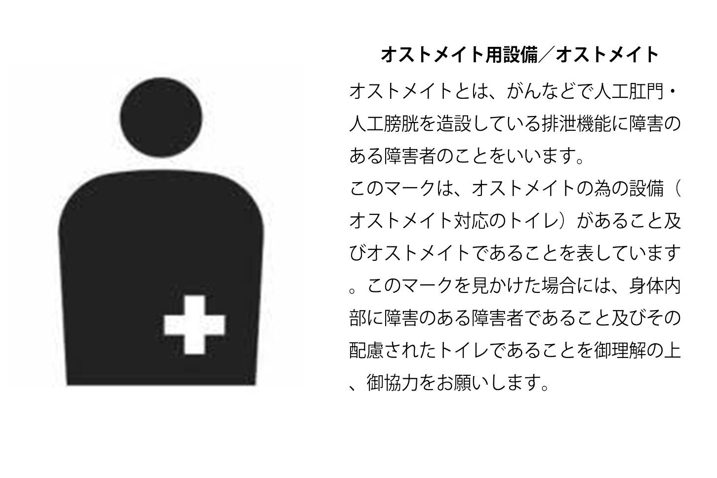 オストメイト用設備／オストメイトのマークと意味。
