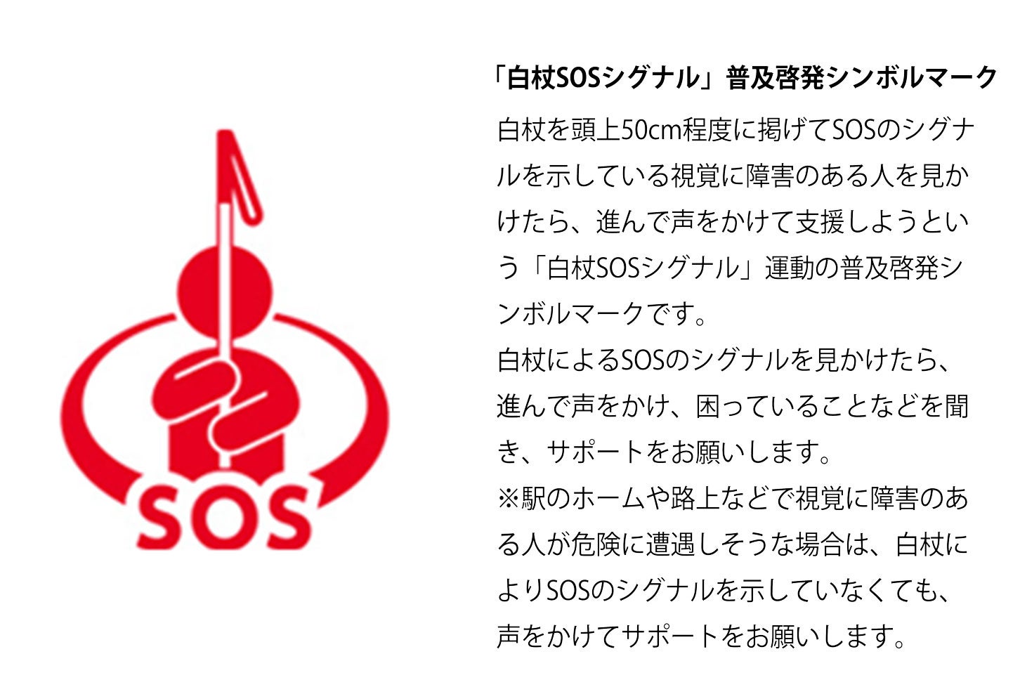 「白杖SOSシグナル」 普及啓発シンボルマークの意味。