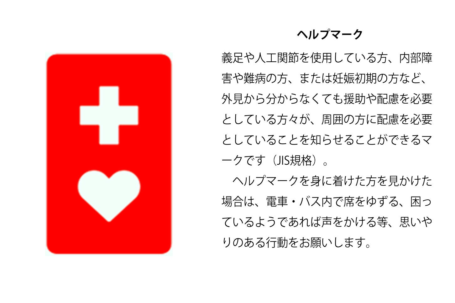 ヘルプマークの意味。