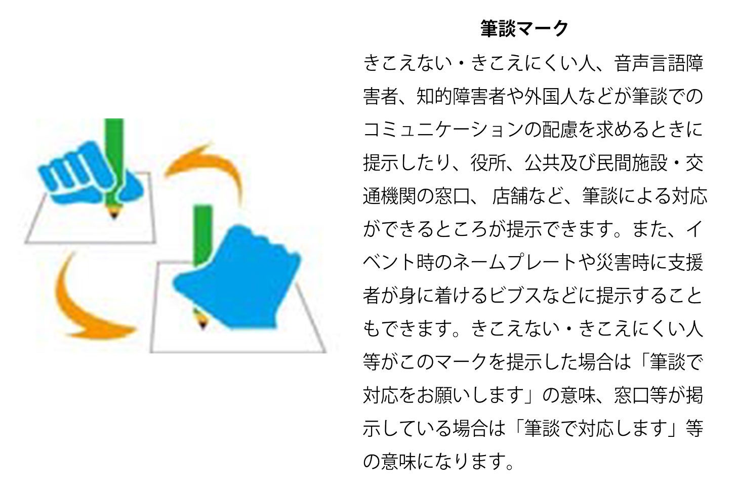 筆談マークの意味。