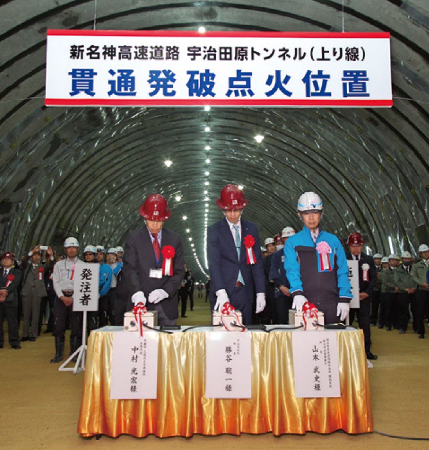 新名神高速「宇治田原トンネル 上り線」の貫通式。