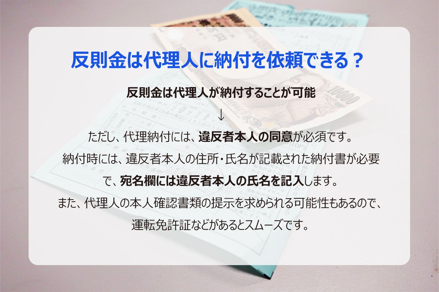 反則金は代理人が納付できる。