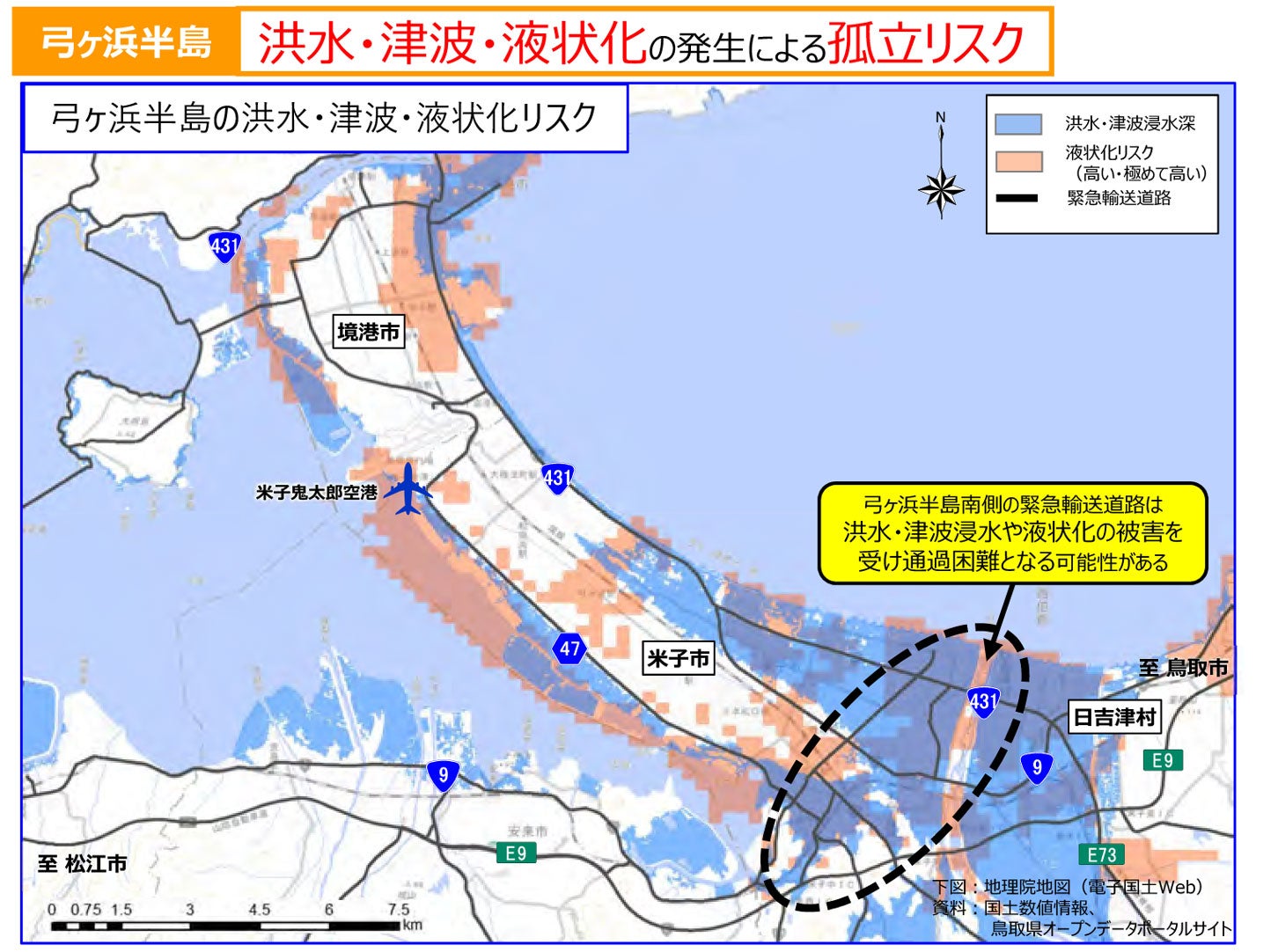 洪水・津波・液状化の発生による孤立リスクがある。