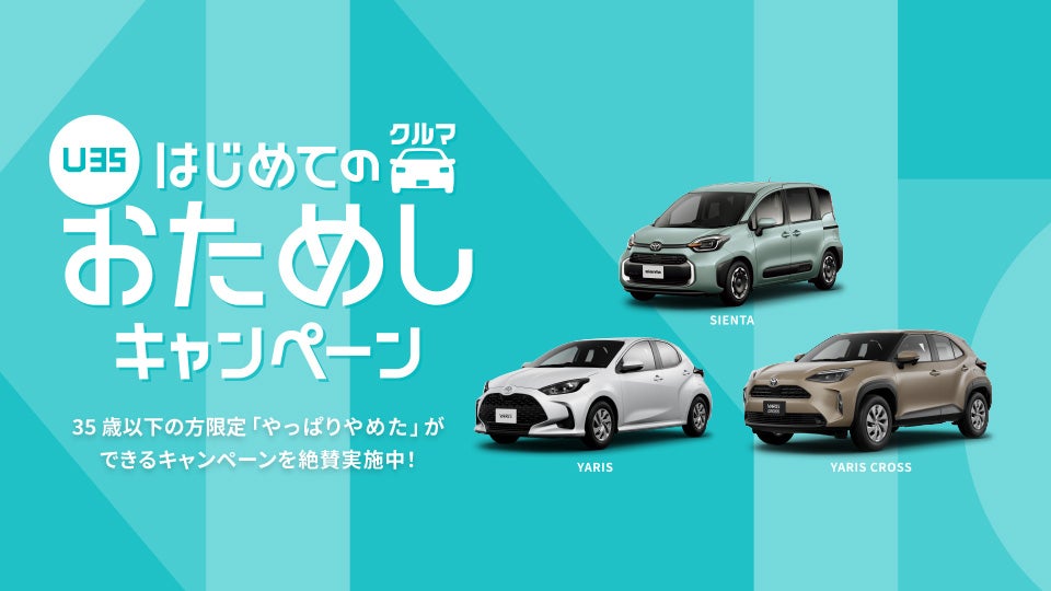KINTO 【U35】はじめてのクルマおためしキャンペーン メインビジュアル