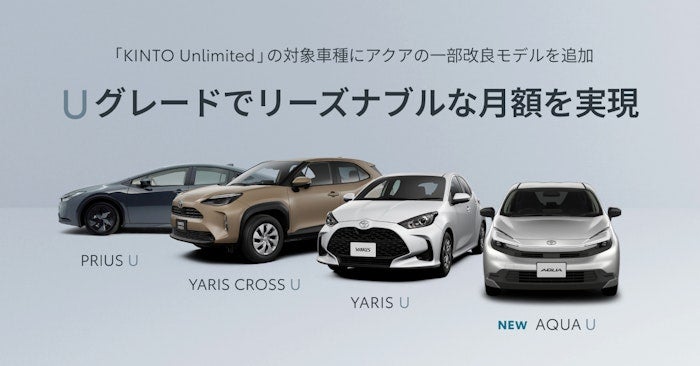 KINTO Unlimitedにアクア一部改良モデルが追加