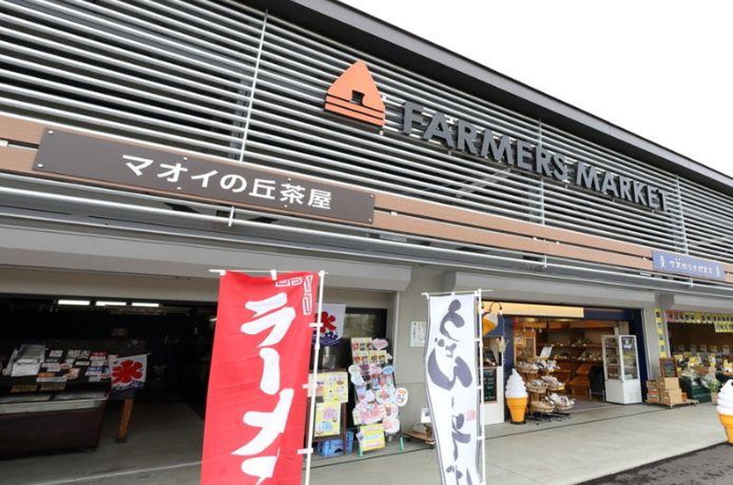写真提供「道の駅マオイの丘公園」
