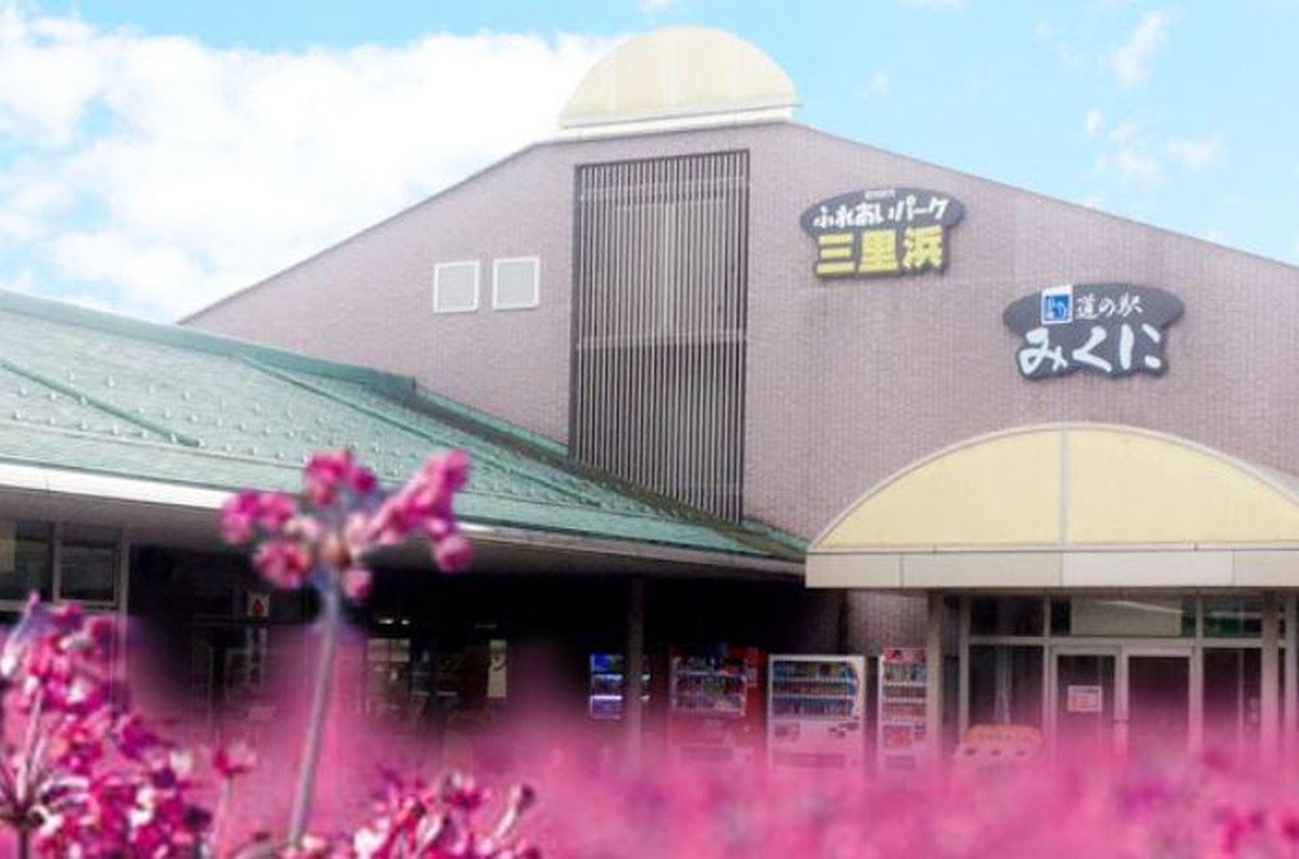 写真提供「道の駅 みくに」