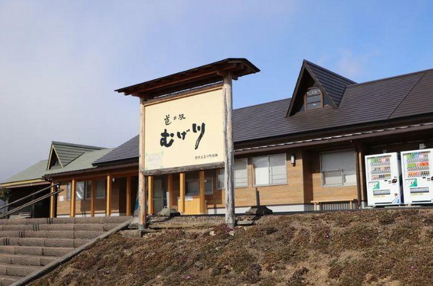 写真提供「道の駅 むげ川」
