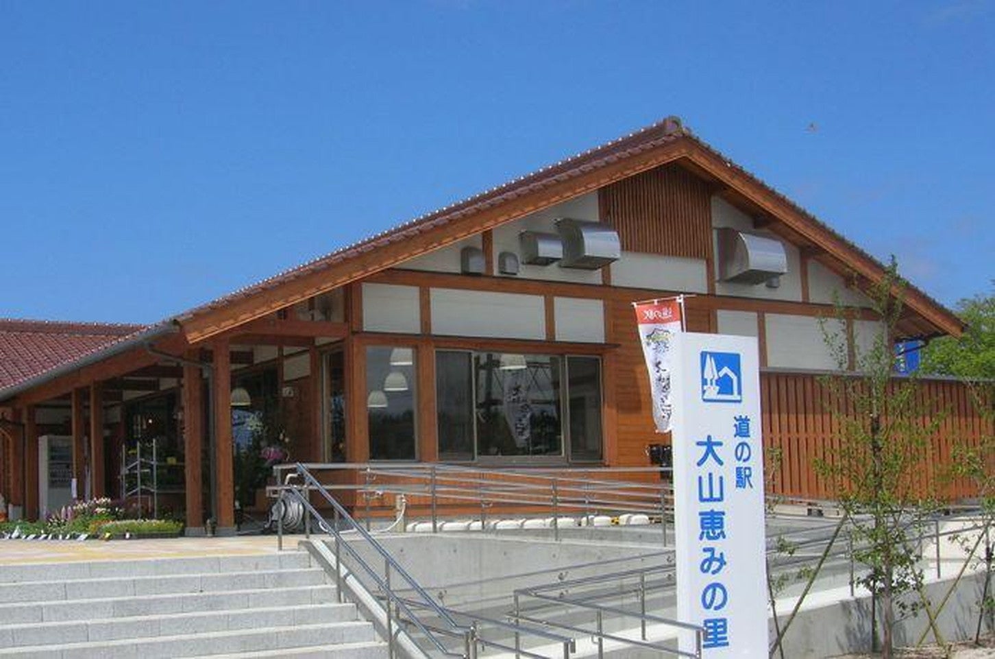 写真提供「道の駅 大山恵みの里」