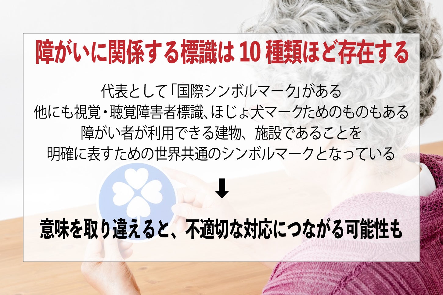 障がいに関する標識は10種類ほどある。