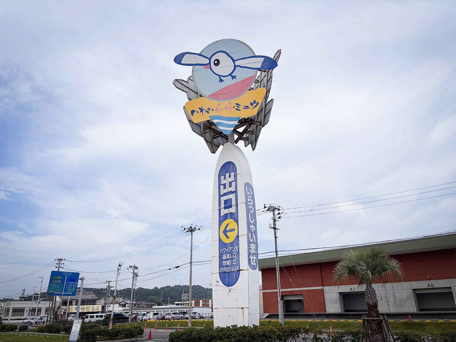 道の駅 いわき・ら・ら・ミュウのには大きな看板が設置されていました。