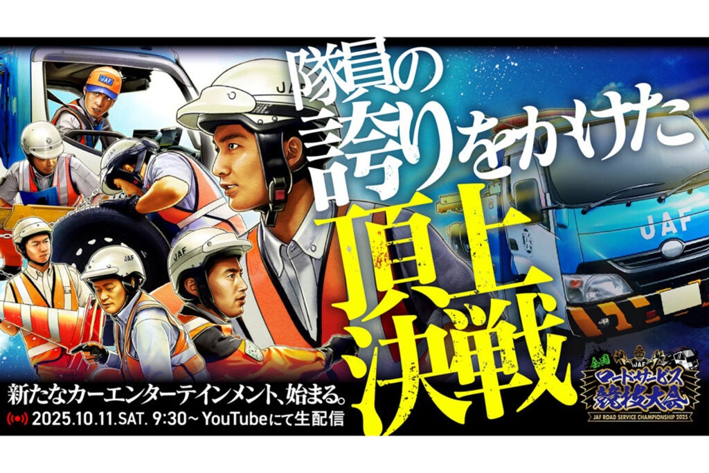 JAFロードサービス競技大会2025」決勝大会を初めて一般公開！めったに
