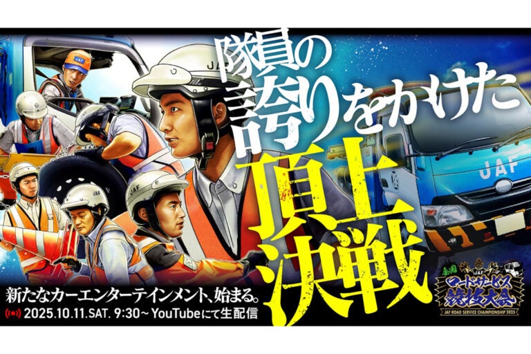 JAF全国ロードサービス競技大会